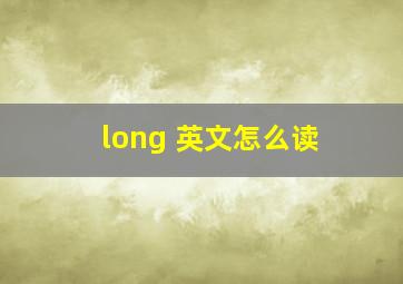 long 英文怎么读